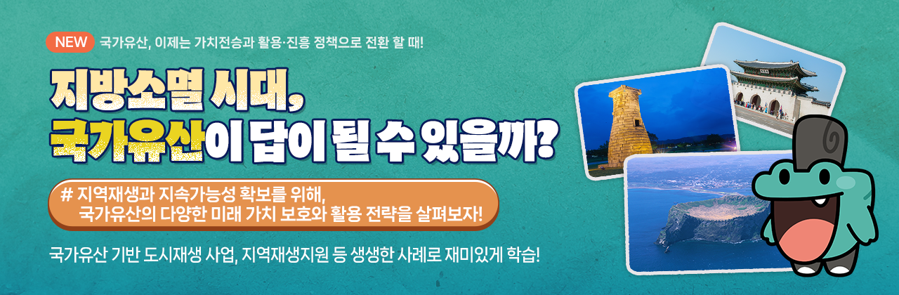 지방소멸시대 국가유산이 답이 될 수 있을까